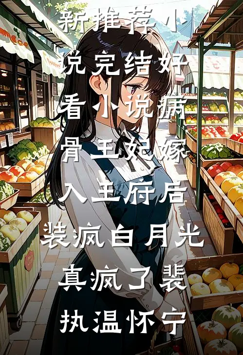老婆和男秘书纠缠不清，我让他们火遍全网小说结局