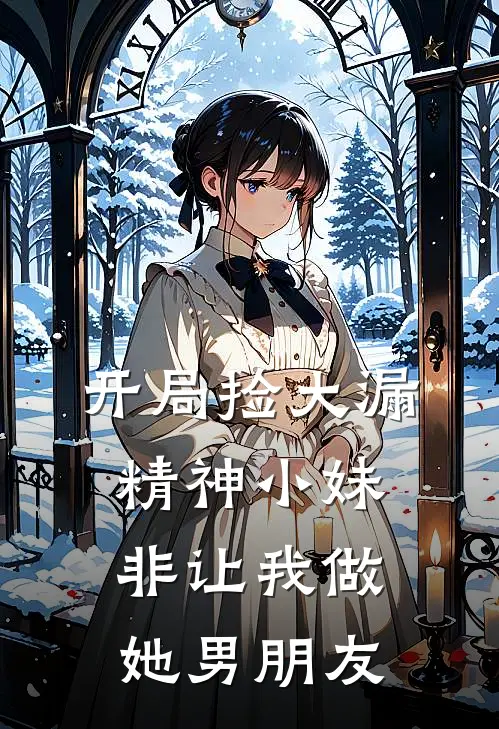 不得不爱前文+后续
