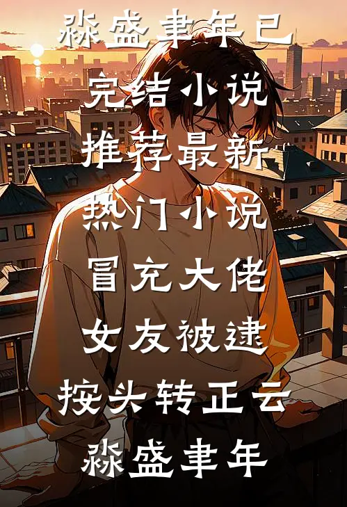 满目相思寄落雪全集