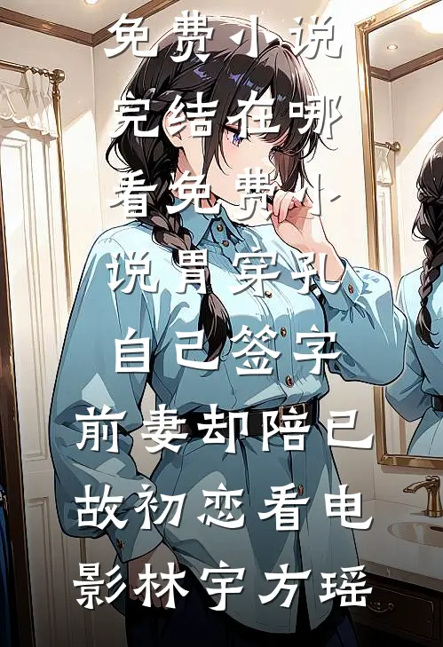 离什么离！我只图财又不图他的人叶苒周明延小说结局