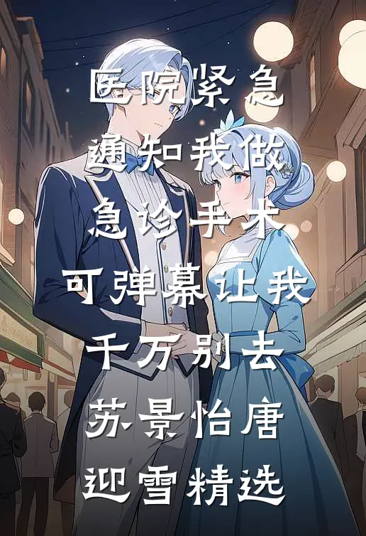 妻妹软玉娇香，禁欲权臣步步深陷免费阅读