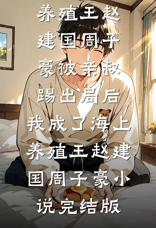 连续十年抽中给妈妈养老后，我断亲了前文+后续