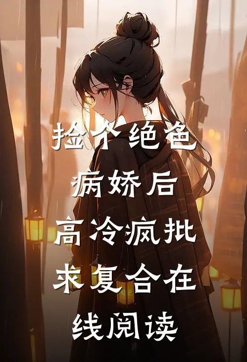 女上司骂我靠上床找工作，可她全家的工作都是我给的