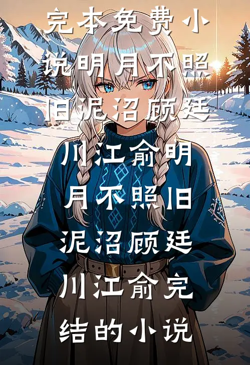 未婚妻和助理拍婚纱照，我选择退婚完结文