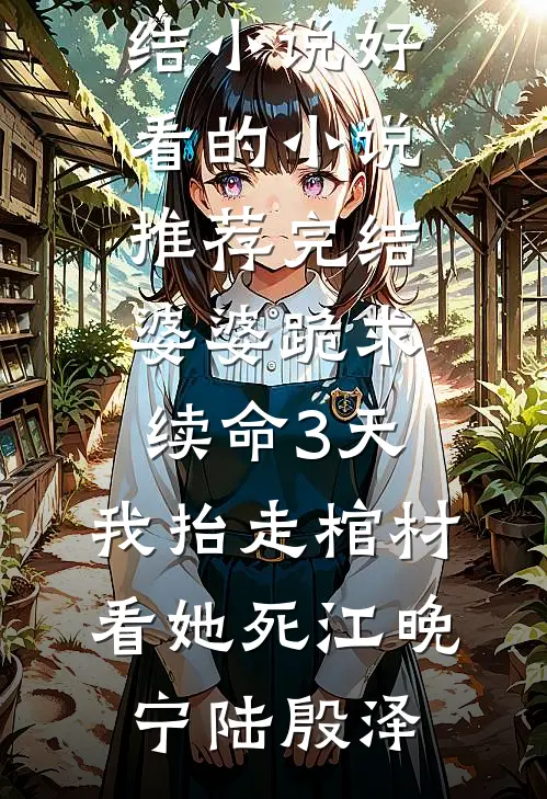 妙眼小村医