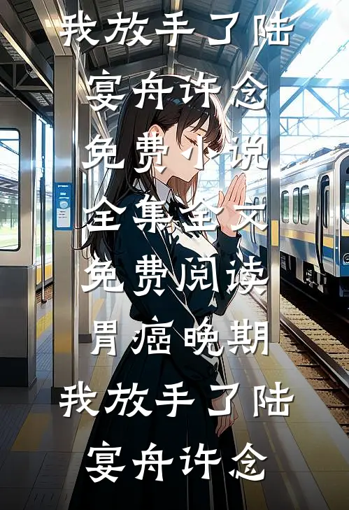 为超雄首富生下孩子后，我吓哭了精选