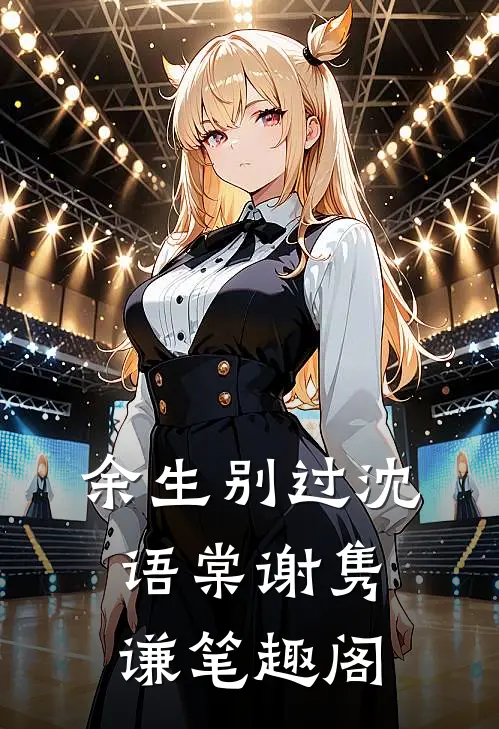 和男友小叔穿六年后，我俩有个娃广告+结局