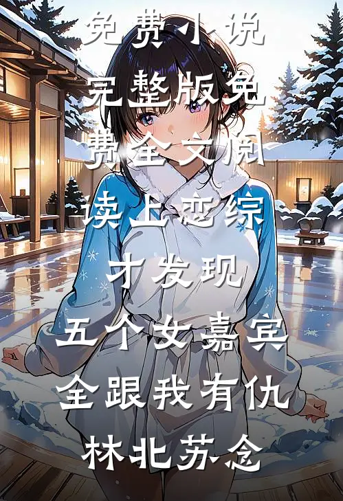 辞别旧雨，初宜新雪精选