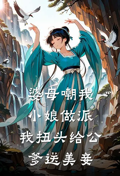 婆母嘲我小娘做派，我扭头给公爹送美妾