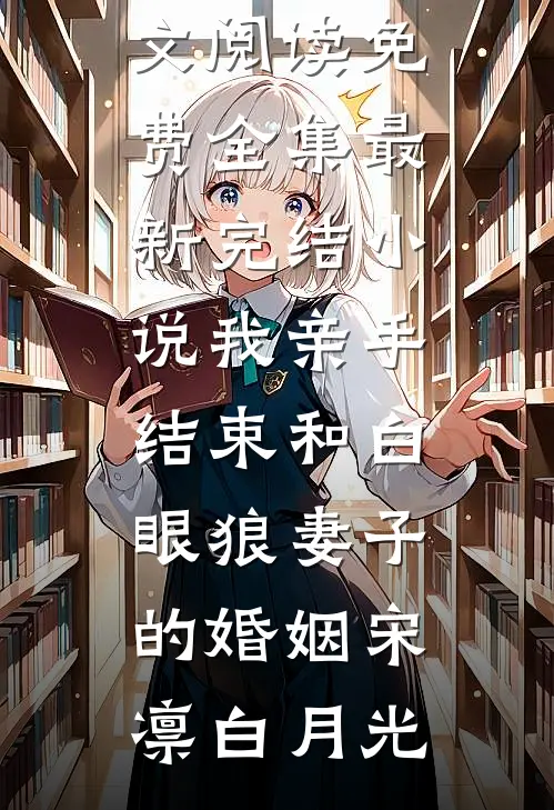 成为挑粪小厮的第五年，我识破了穿越骗局目录