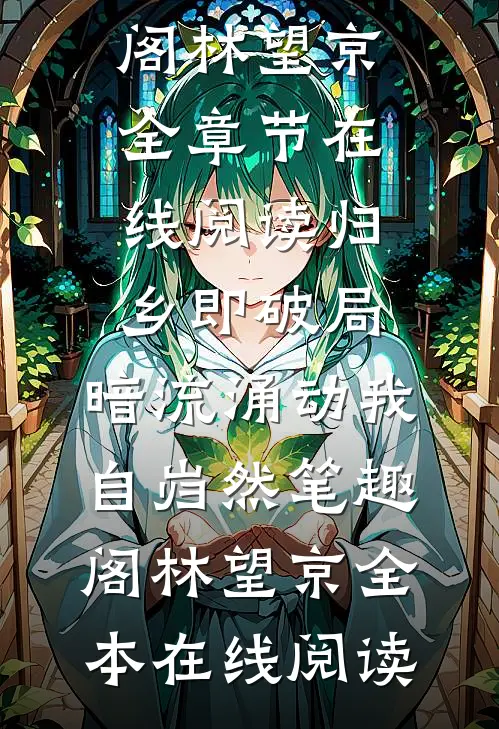 逼我为竹马顶罪后，前妻她来施舍我小说结局