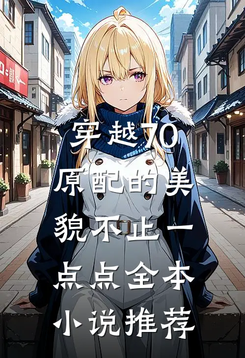 穿越70：原配的美貌不止一点点全本小说推荐
