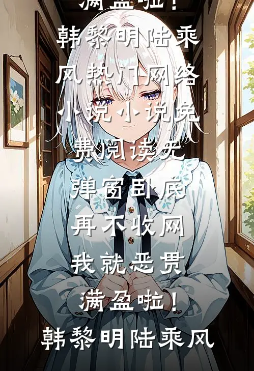妈妈要离婚，我却告诉她聪明女人只丧偶，不离婚