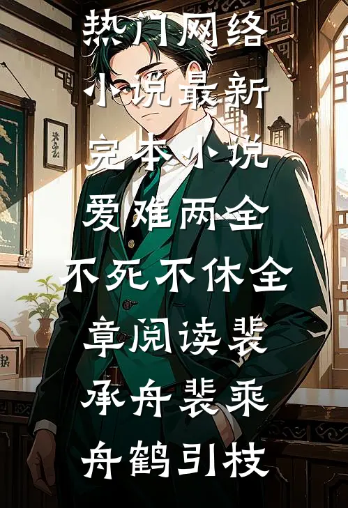 月照夜江深简娆沈折星全局