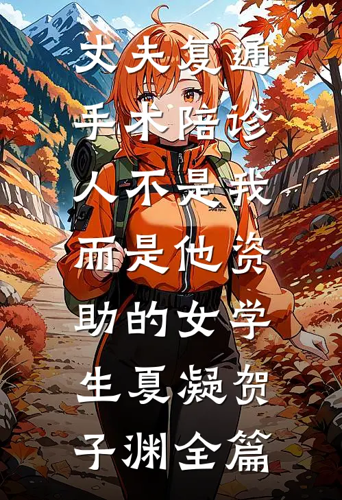 霜落乌啼情散尽顾驰宴沈清霜全局