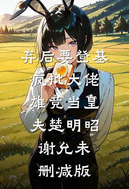 乖乖女点了八块腹肌男模后，被病娇小舅舅当场抓包