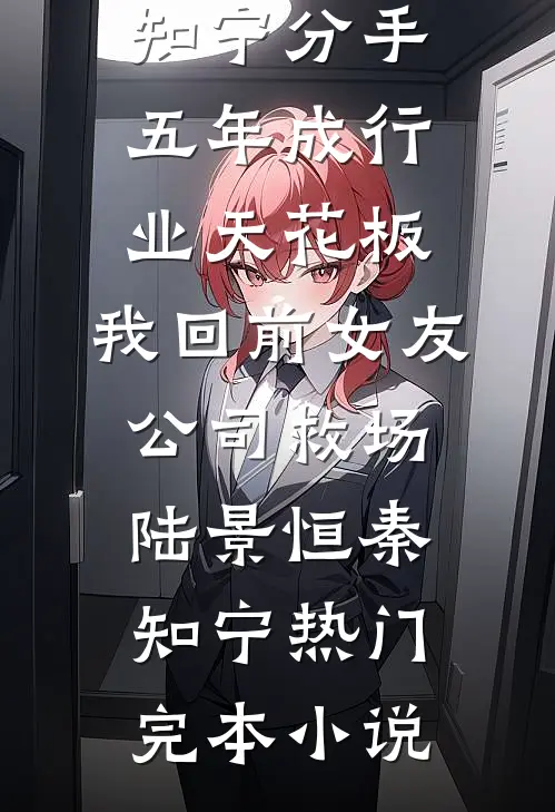 王爷骗我假成婚？这个太子你也别当了在线