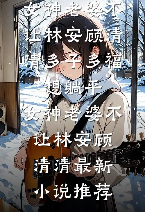 重生后我把绣球抛给马奴，状元郎却红了眼清秋裴念小说结局