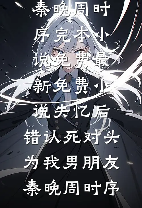 穿越七零，我在街上找男人结婚小说全文免费