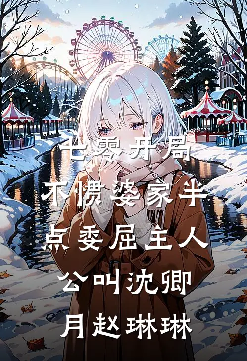乡野好女人结局+后续