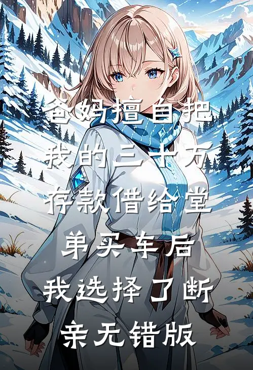爸妈擅自把我的三十万存款借给堂弟买车后，我选择了断亲无错版