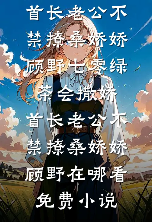 我，八块腹肌，给女帝做假太监？小说免费阅读全文