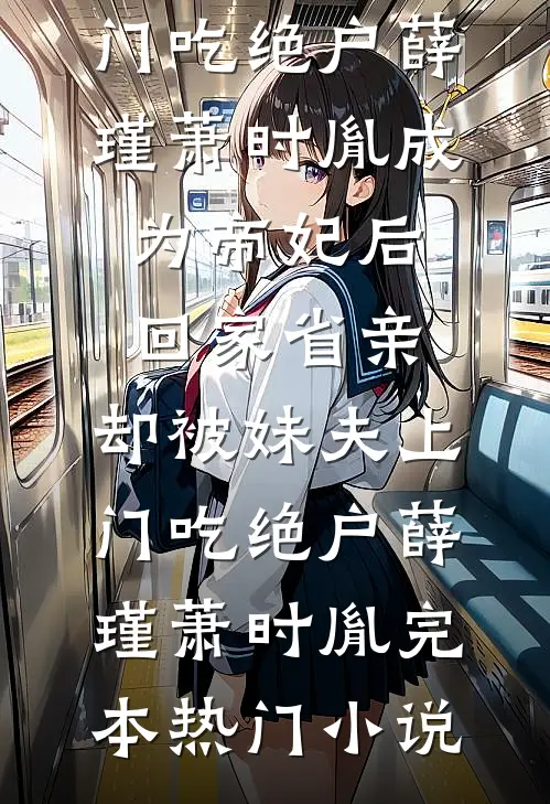 女友转嫁初恋？可她的初恋死了五年了完整文集阅读