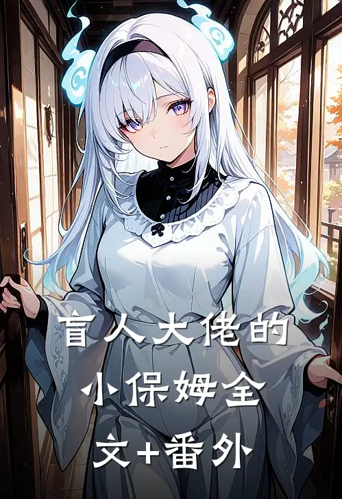 爱是镜花水月终是空最新章节列表
