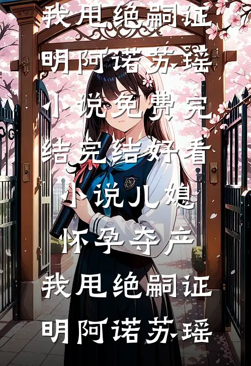 豪门全家是炮灰？三岁崽崽来改命全本