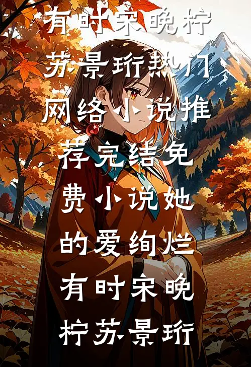 昨日雪落今时寒苏寒微林轻舟后续+完结