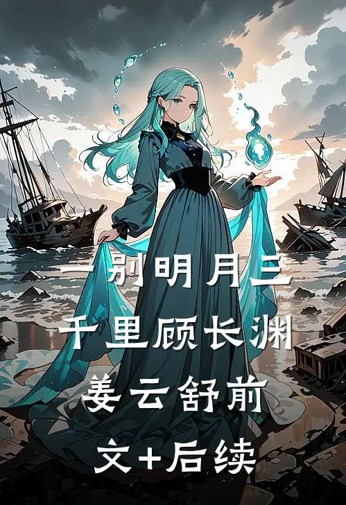 中秋夜宴，穿越女非要在侯府定好的食单上加梨撞虾热门小说