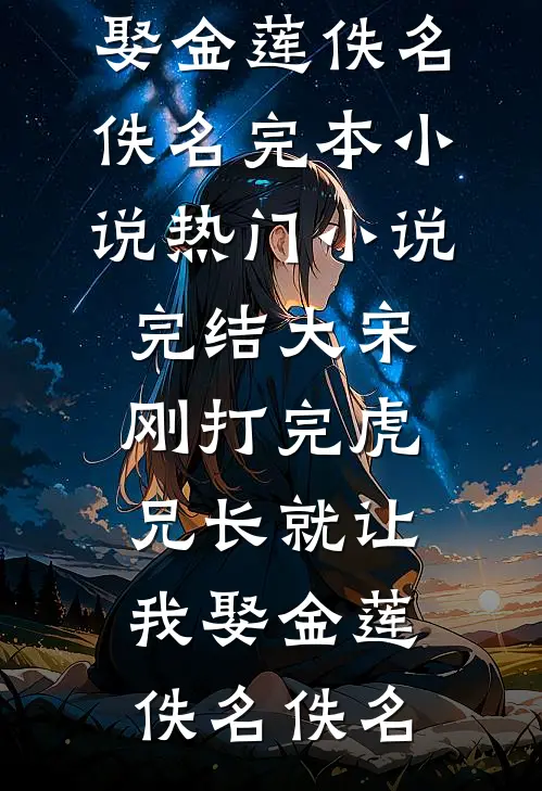 风雪经年梦已醒抖音