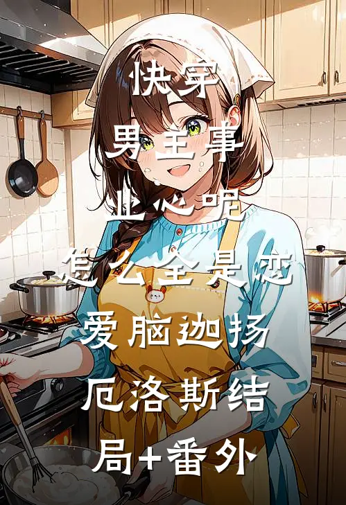 妻子为白月光养孩子，我不要她了精品推荐