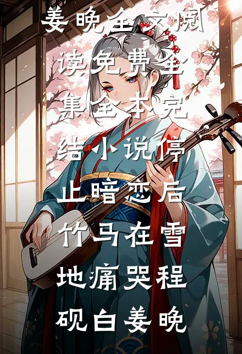 全网直播，我杀疯了章节