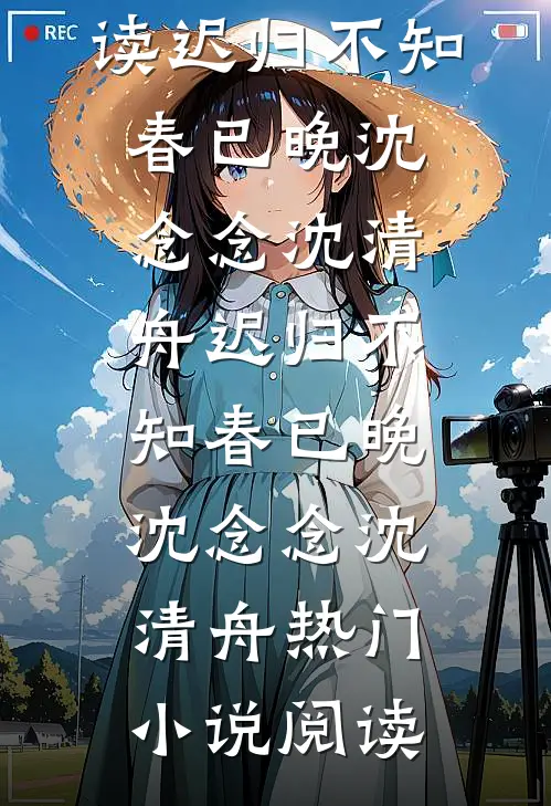 昨夜星辰昨夜风最新