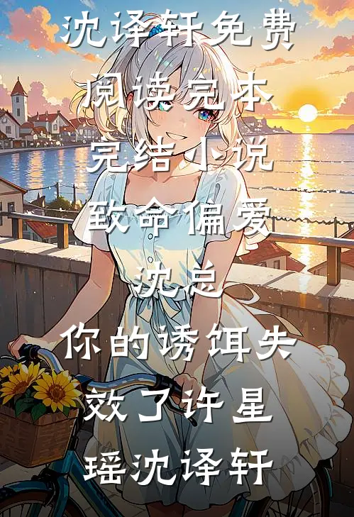 震惊！死对头竟是疯批病娇姜孟黎池砚舟后续+完结