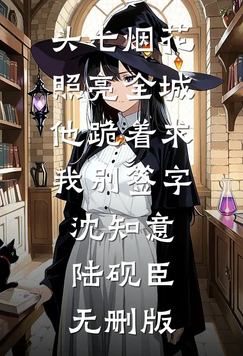 曾经沧海为谁痴章节