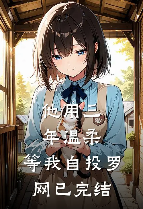 狼王夫君为护真公主将我献祭全局