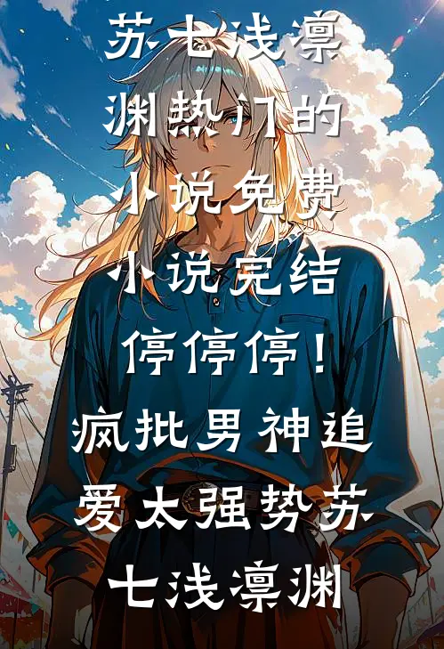 风雨如晦人不归后续+完结