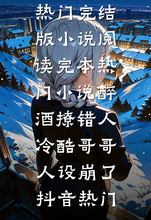 逃婚的是你，我另嫁竹马你哭什么