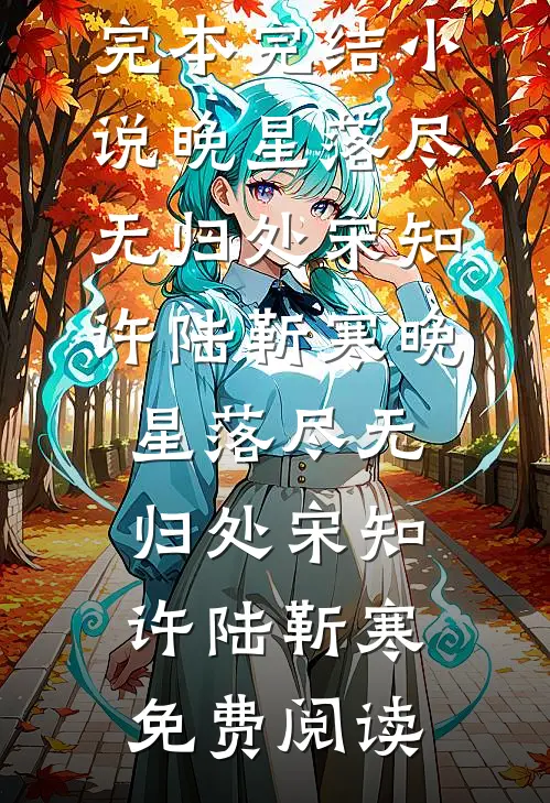 千江有水千江月，万里无云万里天热门推荐