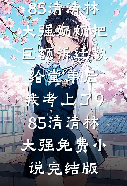 结婚三周年，他却在演唱会搂着别人全文+免费