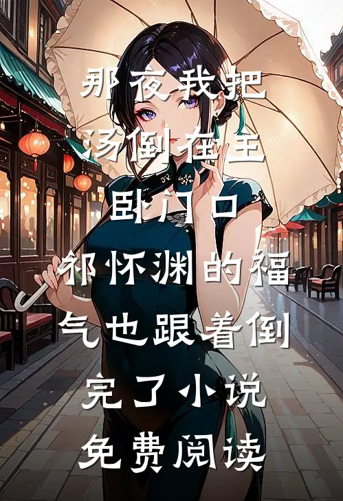 偷腥的妻子，我不要了许年年阿铭大结局