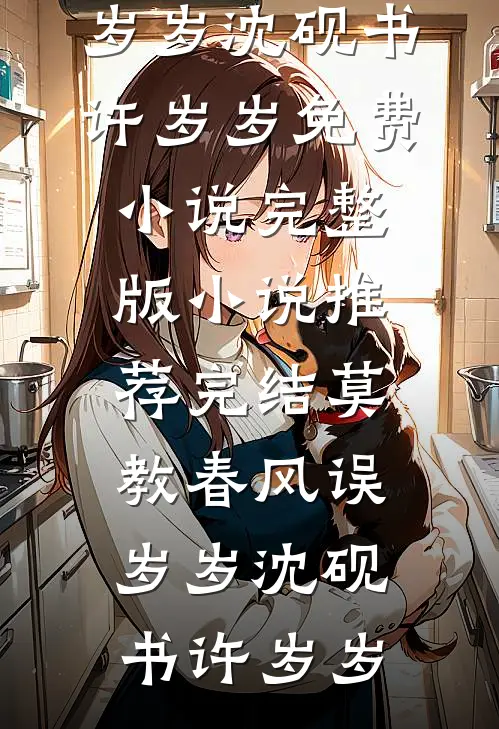 婚礼前夕，我收到了妻子和竹马的亲密照全章节