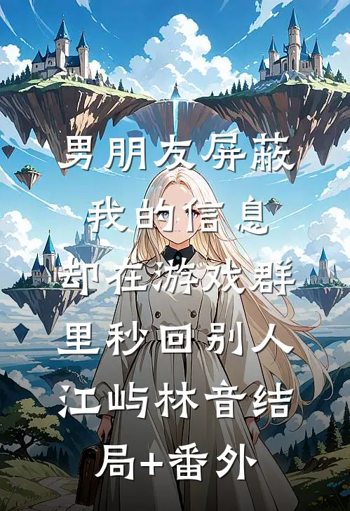 落魄了才想起我？抱歉已嫁在线看