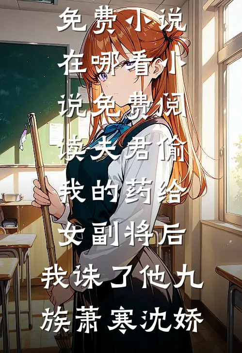 暴君摄政王为生娃，独宠烧火丫鬟高口碑