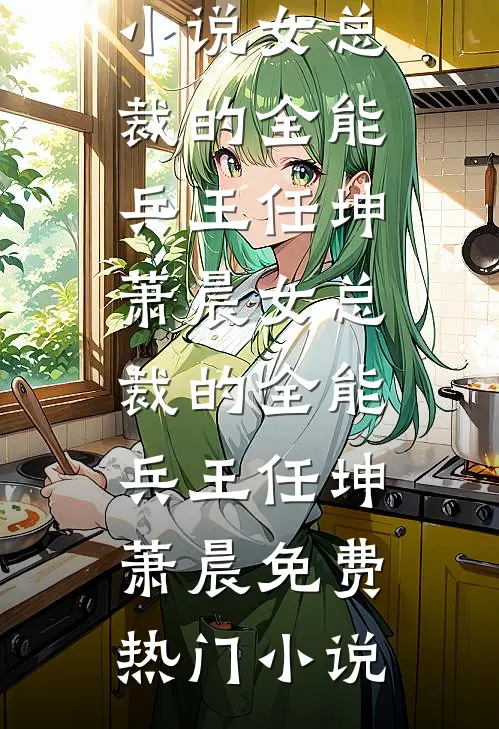 糙汉夜夜翻窗，病秧子夫君在偷听爆火全网