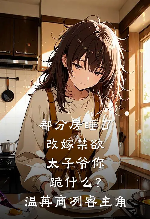 福孕绵长之极品世子锦鲤妃完结txt