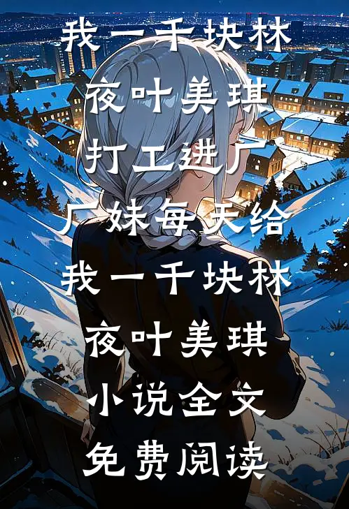 快穿：当炮灰拥有美貌后全文免费