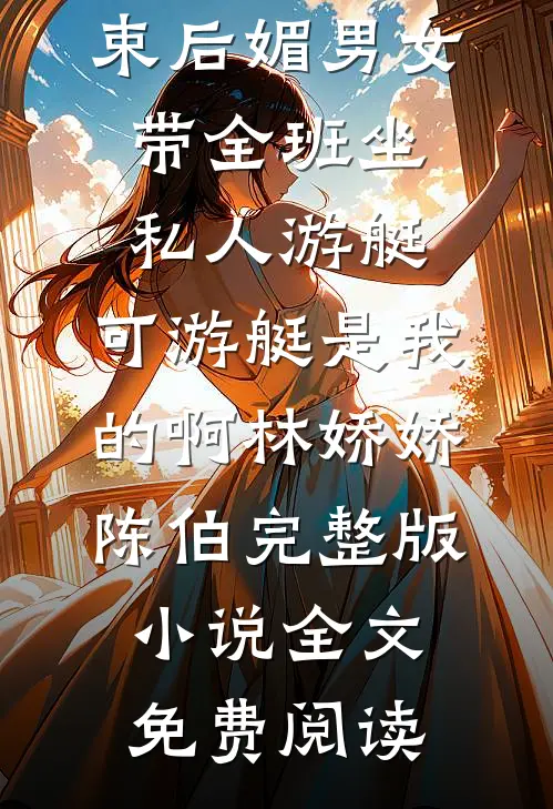 换亲私生子后，未婚夫悔疯了目录